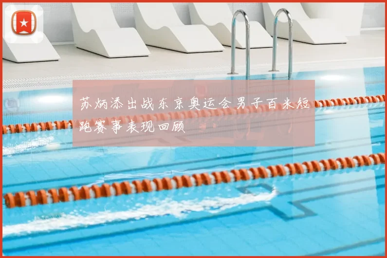 苏炳添出战东京奥运会男子百米短跑赛事表现回顾