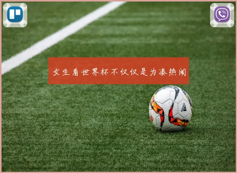 女生看世界杯不仅仅是为凑热闹