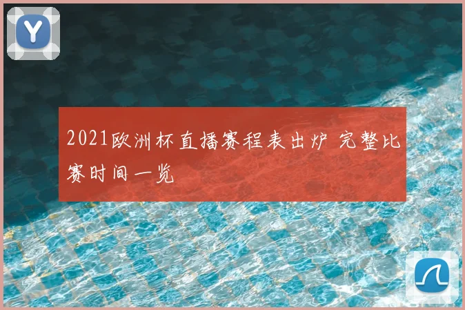2021欧洲杯直播赛程表出炉 完整比赛时间一览