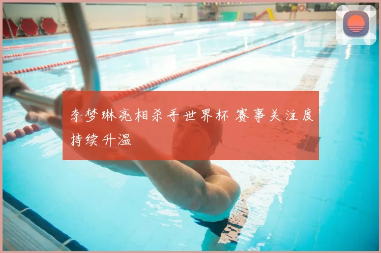 李梦琳亮相杀手世界杯 赛事关注度持续升温
