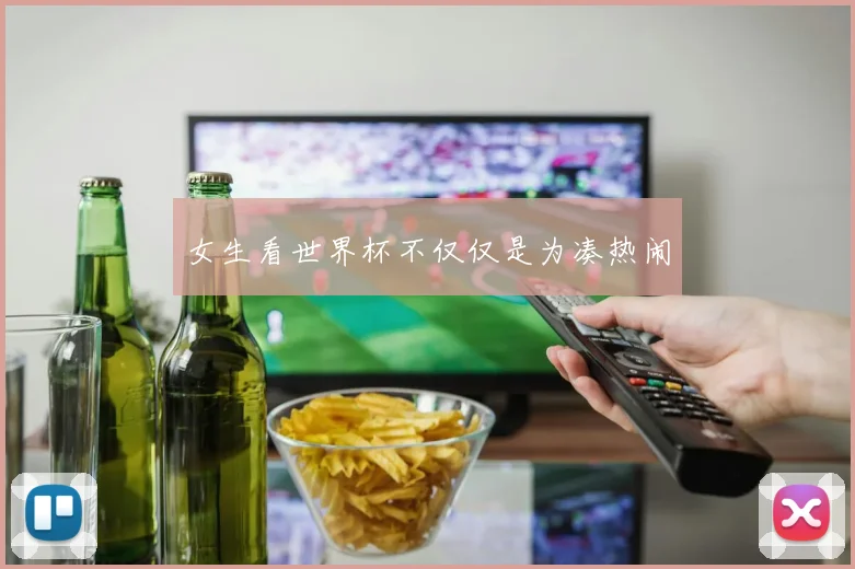 女生看世界杯不仅仅是为凑热闹