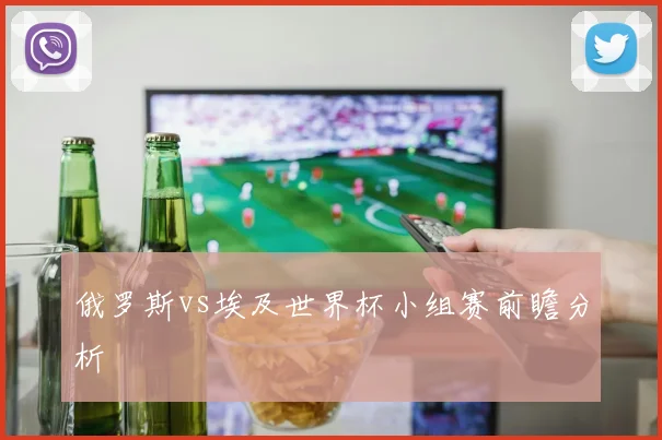 俄罗斯vs埃及世界杯小组赛前瞻分析