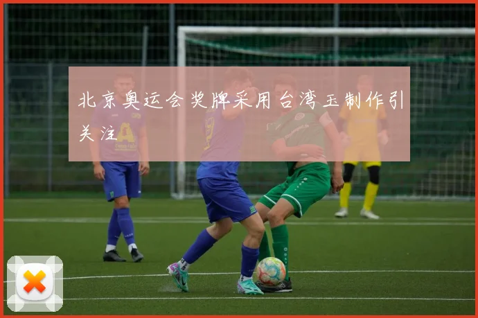 北京奥运会奖牌采用台湾玉制作引关注