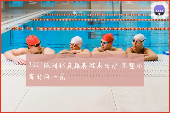2021欧洲杯直播赛程表出炉 完整比赛时间一览
