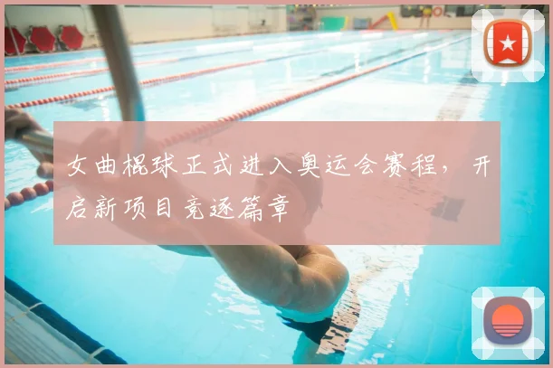 女曲棍球正式进入奥运会赛程,开启新项目竞逐篇章