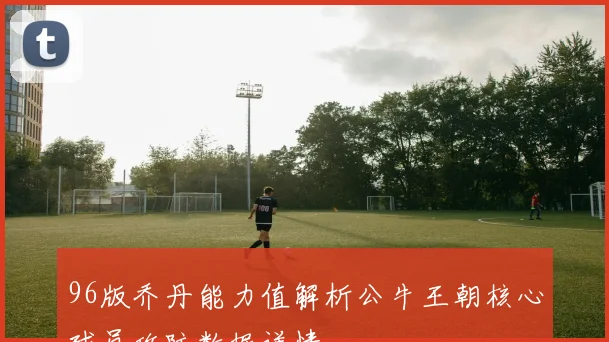 96版乔丹能力值解析公牛王朝核心球员攻防数据详情