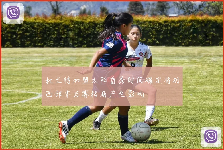 杜兰特加盟太阳首秀时间确定将对西部季后赛格局产生影响