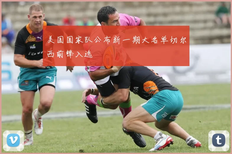 美国国家队公布新一期大名单切尔西前锋入选