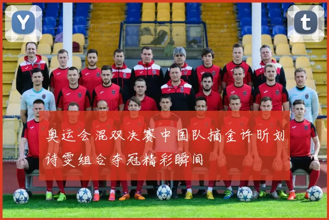 奥运会混双决赛中国队摘金许昕刘诗雯组合夺冠精彩瞬间