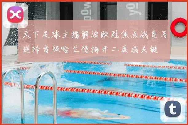 天下足球主播解读欧冠焦点战皇马逆转晋级哈兰德梅开二度成关键