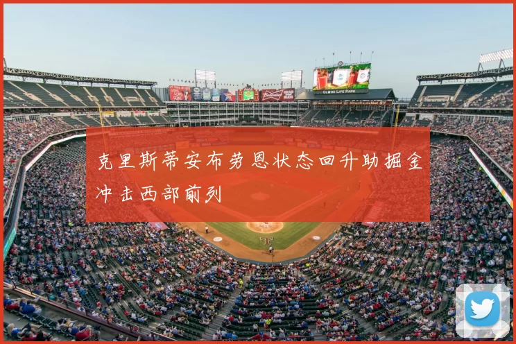 克里斯蒂安布劳恩状态回升助掘金冲击西部前列