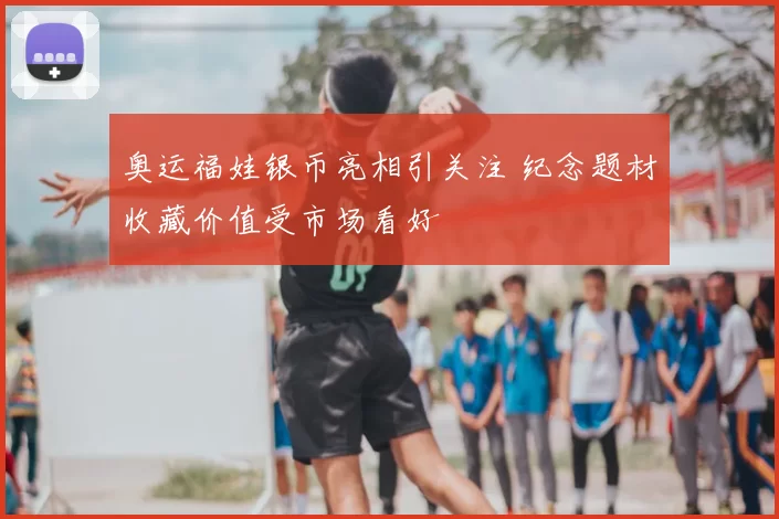 奥运福娃银币亮相引关注 纪念题材收藏价值受市场看好