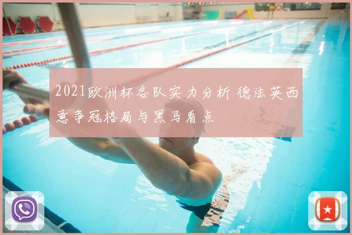 2021欧洲杯各队实力分析 德法英西意争冠格局与黑马看点