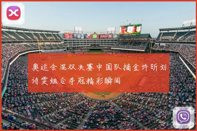 奥运会混双决赛中国队摘金许昕刘诗雯组合夺冠精彩瞬间