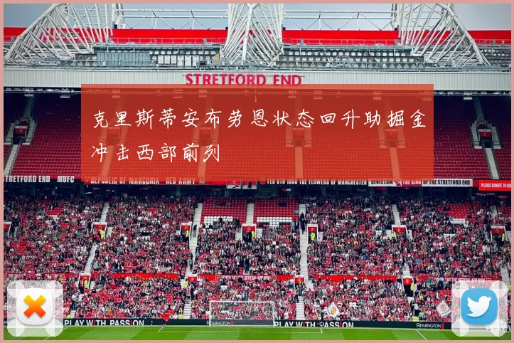 克里斯蒂安布劳恩状态回升助掘金冲击西部前列
