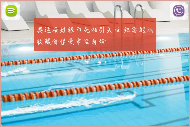 奥运福娃银币亮相引关注 纪念题材收藏价值受市场看好
