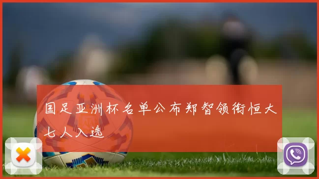 国足亚洲杯名单公布郑智领衔恒大七人入选